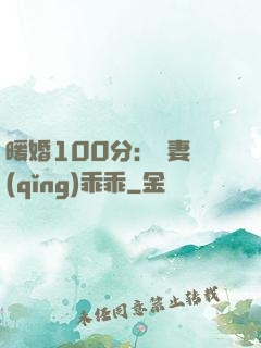 暖婚100分：嬌妻請(qǐng)乖乖