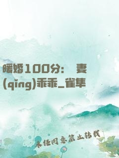 暖婚100分：嬌妻請(qǐng)乖乖