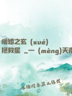 暖婚之玄學(xué)拯救星際