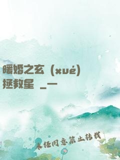 暖婚之玄學(xué)拯救星際