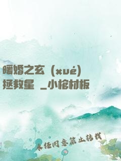 暖婚之玄學(xué)拯救星際