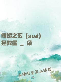暖婚之玄學(xué)拯救星際