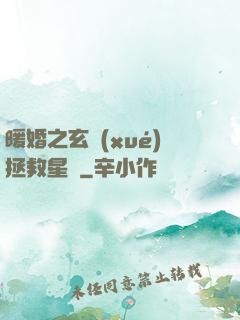 暖婚之玄學(xué)拯救星際