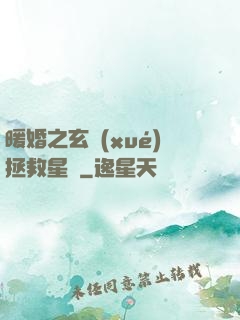 暖婚之玄學(xué)拯救星際
