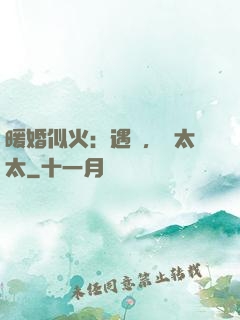 暖婚似火：遇見，宮太太