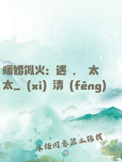 暖婚似火：遇見，宮太太