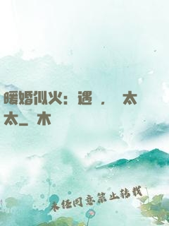 暖婚似火：遇見，宮太太