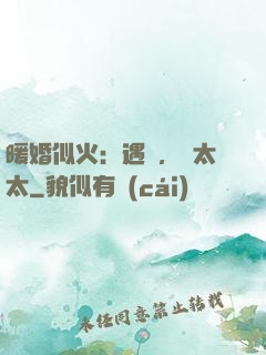 暖婚似火：遇見，宮太太