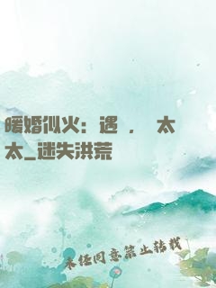 暖婚似火：遇見，宮太太