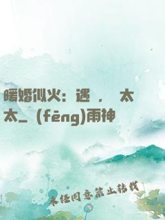 暖婚似火：遇見，宮太太