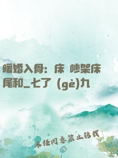 暖婚入骨：床頭吵架床尾和