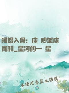 暖婚入骨：床頭吵架床尾和