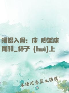 暖婚入骨：床頭吵架床尾和
