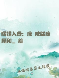 暖婚入骨：床頭吵架床尾和