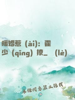 暖婚惹愛(ài)：霍少請(qǐng)輕撩