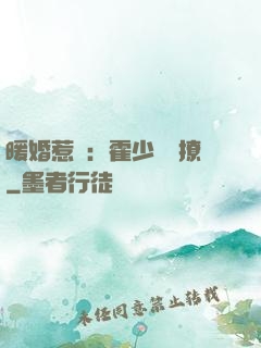 暖婚惹愛：霍少請輕撩