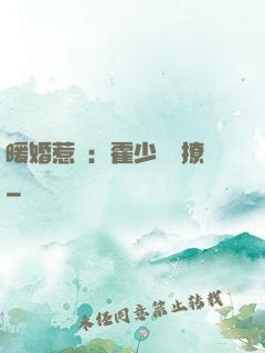 暖婚惹愛：霍少請輕撩