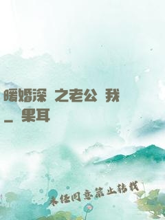 暖婚深寵之老公帶我飛