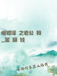 暖婚深寵之老公帶我飛