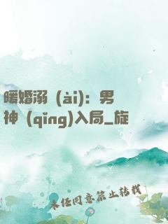 暖婚溺愛(ài)：男神請(qǐng)入局