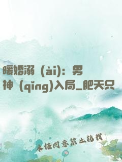 暖婚溺愛(ài)：男神請(qǐng)入局