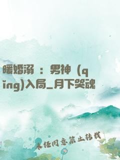 暖婚溺愛：男神請(qǐng)入局