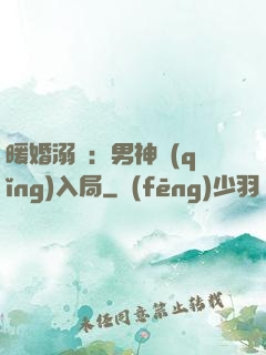 暖婚溺愛：男神請(qǐng)入局
