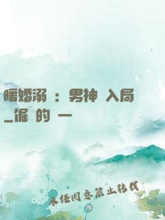 暖婚溺愛：男神請入局