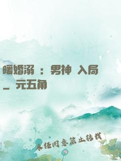暖婚溺愛：男神請入局