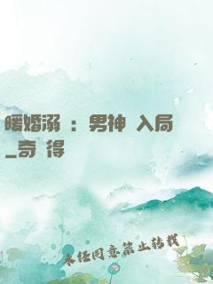 暖婚溺愛：男神請入局