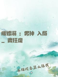 暖婚溺愛：男神請入局