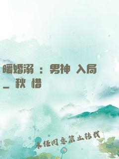 暖婚溺愛：男神請入局