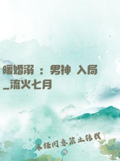 暖婚溺愛：男神請入局