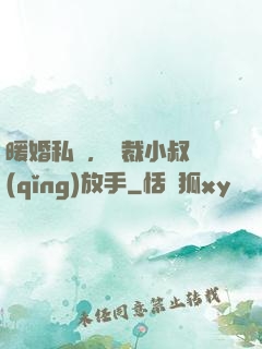 暖婚私寵，總裁小叔請(qǐng)放手