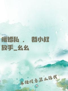 暖婚私寵，總裁小叔請放手