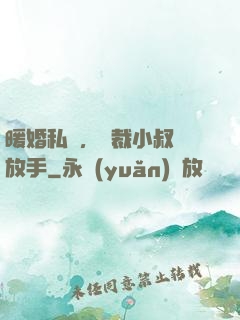 暖婚私寵，總裁小叔請放手