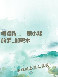 暖婚私寵，總裁小叔請放手
