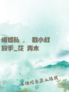 暖婚私寵，總裁小叔請放手