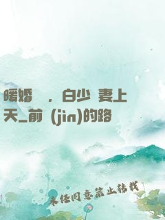 暖婚纏綿，白少寵妻上天