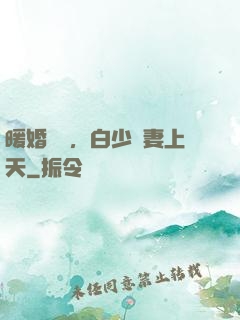 暖婚纏綿，白少寵妻上天