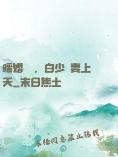 暖婚纏綿，白少寵妻上天