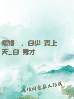 暖婚纏綿，白少寵妻上天