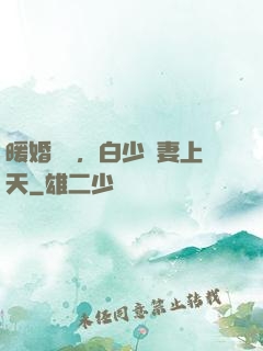 暖婚纏綿，白少寵妻上天