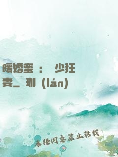 暖婚蜜寵：蕭少狂寵嬌妻