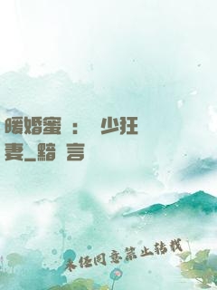 暖婚蜜寵：蕭少狂寵嬌妻