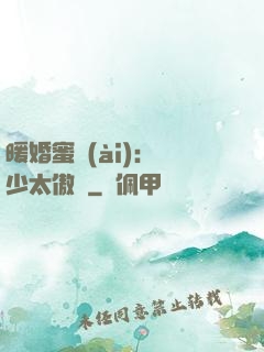 暖婚蜜愛(ài)：厲少太傲嬌