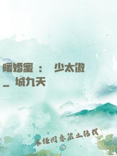 暖婚蜜愛：厲少太傲嬌