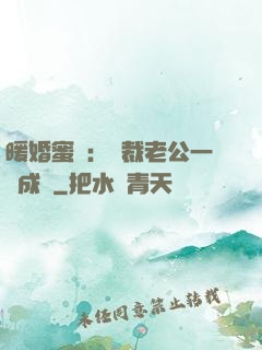 暖婚蜜愛：總裁老公一寵成癮