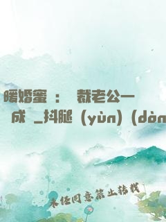 暖婚蜜愛：總裁老公一寵成癮