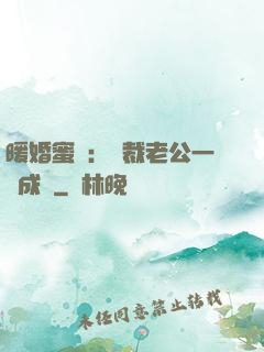 暖婚蜜愛：總裁老公一寵成癮